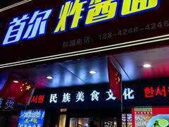 -正宗韩国炸酱面(沈航店)