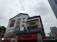 -拱北楼(皇亭广场店)