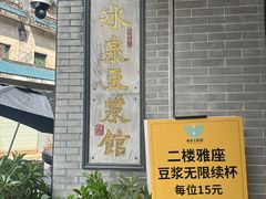 -冰泉豆浆馆(白云山总店)