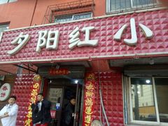 门面-夕阳红小吃(中街大悦城店)