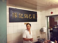用餐区-陈记锅巴菜(五大道店)