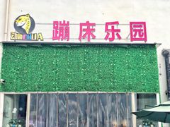 -嘿哟动霸CHUA·新潮玩运动娱乐中心·蹦床滑冰团建乐园
