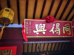 门面-同得兴 Since·1995 传统苏式面馆(嘉馀坊店)