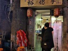 -裕德孚·非遗手切涮羊肉(东直门内大街店)