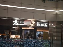 -太二酸菜鱼(群光广场店)