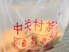 -中关村茶点