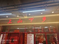 -上山下乡农家菜(加州水郡店)