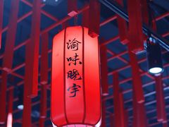 -渝味晓宇火锅(合川路店)