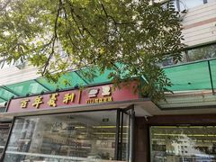 -百年义利(福长街店)
