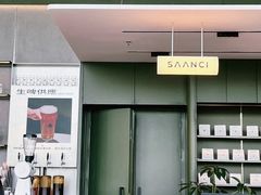 -SAANCI山池咖啡(海上世界文化艺术中心店)