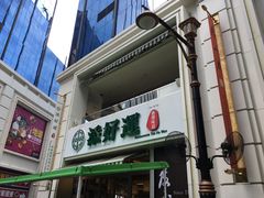 门面-添好运点心专门店(百老汇店)