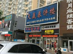 门面-天赢酒楼(青馨家园店)