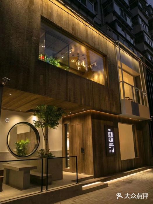 壹酒贰肉1926·深夜食堂(九纬路店)图片