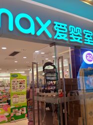 -爱婴室(上海紫荆广场店)