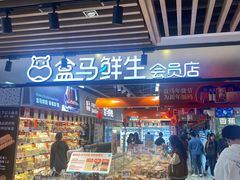 -盒马鲜生(曜一城店)