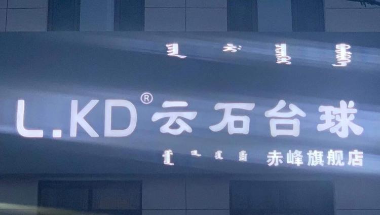 云石台球俱乐部-"新开的台球厅 环境不错 空间宽敞明亮 案.