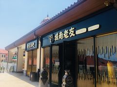 门面-城南老友羊蝎子火锅(花乡奥莱店)