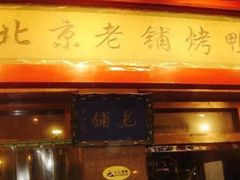 门面-北京老铺烤鸭(西稍门店)