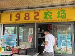 -1982农场