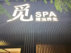 -澜笙Spa