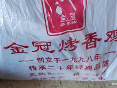-金冠烤香鸡