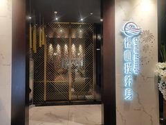 -璞·澐间影院式足道SPA(尚悦湾店)