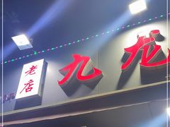 门面-九龙餐厅(大沽路店)