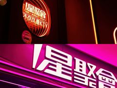 -星聚会KTV X Party(万象城店)