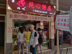 门面-纯心饼店(源溪店)