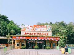 -广州长隆野生动物世界