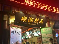 门面-顺溜·手工刀削面·黑金店(铜锣湾店)