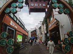 -黎阳老街