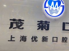 -茂菊口腔连锁(浦东南路店)