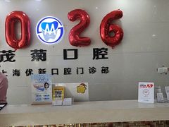 -茂菊口腔连锁(浦东南路店)