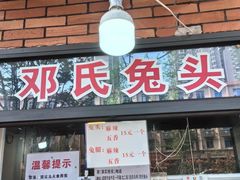 -邓氏兔头
