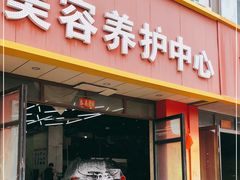 -车艺家汽车美容养护中心