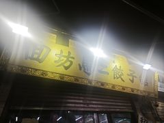 -回坊马二饺子馆