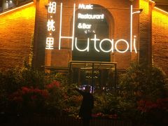 -胡桃里音乐餐厅(陶溪川店)(川湘赣菜·世界百大酒庄直供红酒·音乐表演)