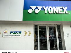 -YONEX网羽有约(新街口店)