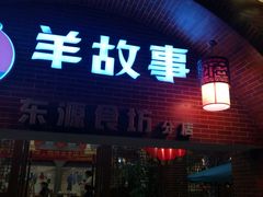 门面-羊故事·西北融合菜(华侨城店)