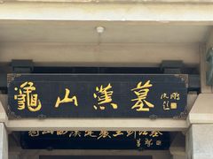 -徐州龟山景区