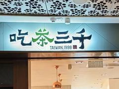 -吃茶三千(海港城店)