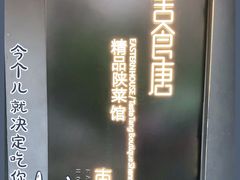 -東舍食唐精品陕菜馆