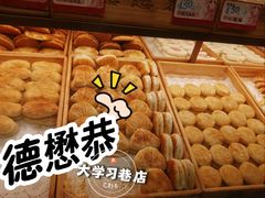 -德懋恭(西大街店)
