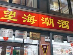-望海潮海鲜店 特色家常菜(在海一方店)