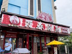 -老鼎万春卤菜(五代传承创始老店)