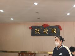 -同发号饭庄(复兴路店)