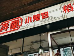 -弄堂小笼包(天津南开大悦城店)