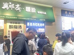 -年记·兴顺斋 牛街清真熟食小吃店