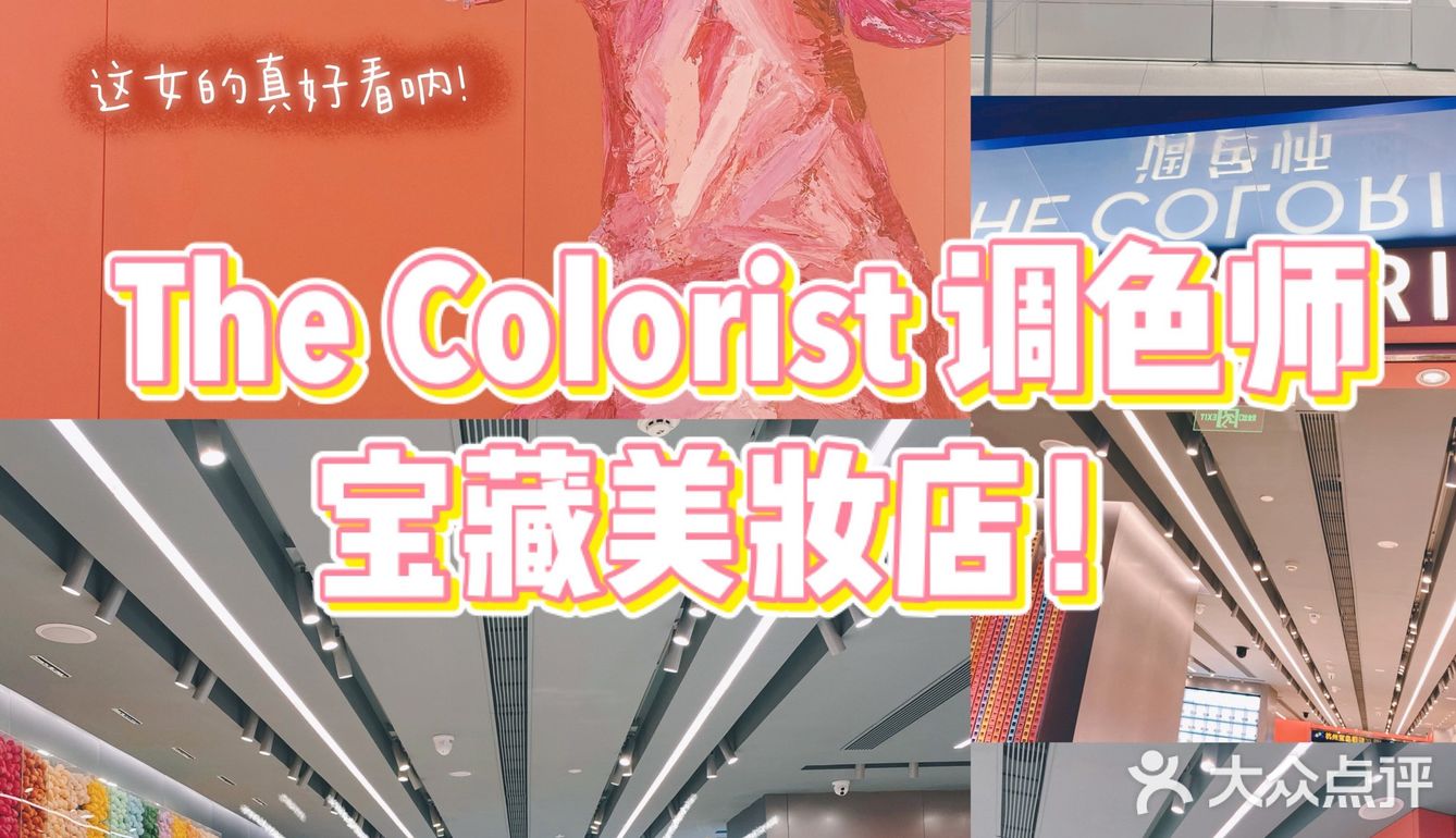 💄最大的彩妆集合店来万家丽啦‼️